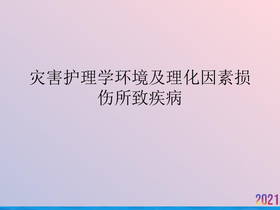 灾害护理学环境及理化因素损伤所致疾病课件.ppt_第1页