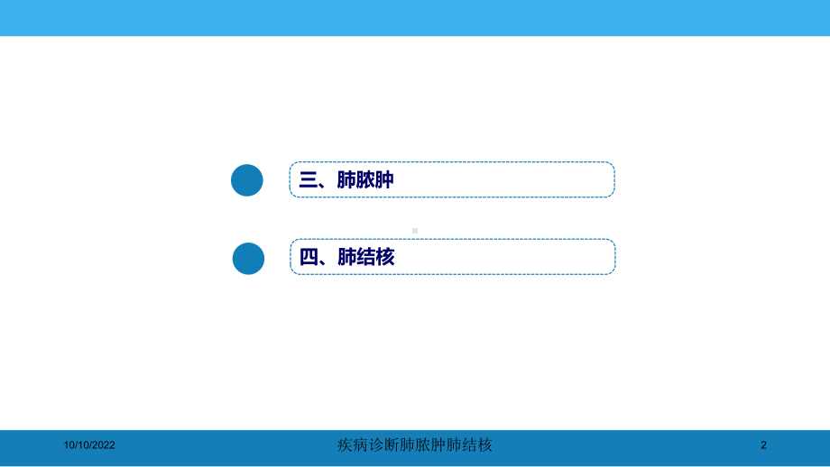 疾病诊断肺脓肿肺结核培训课件.ppt_第2页