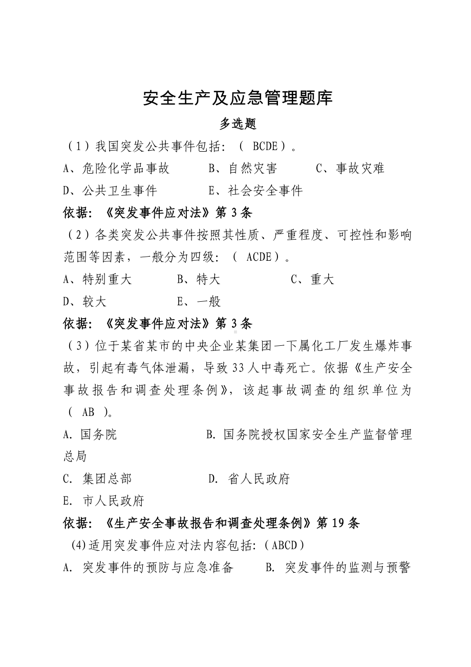 安全生产应急管理题库-考试试卷题库多选题参考模板范本.docx_第1页