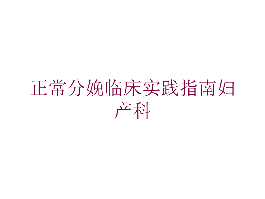 正常分娩临床实践指南妇产科培训课件.ppt_第1页