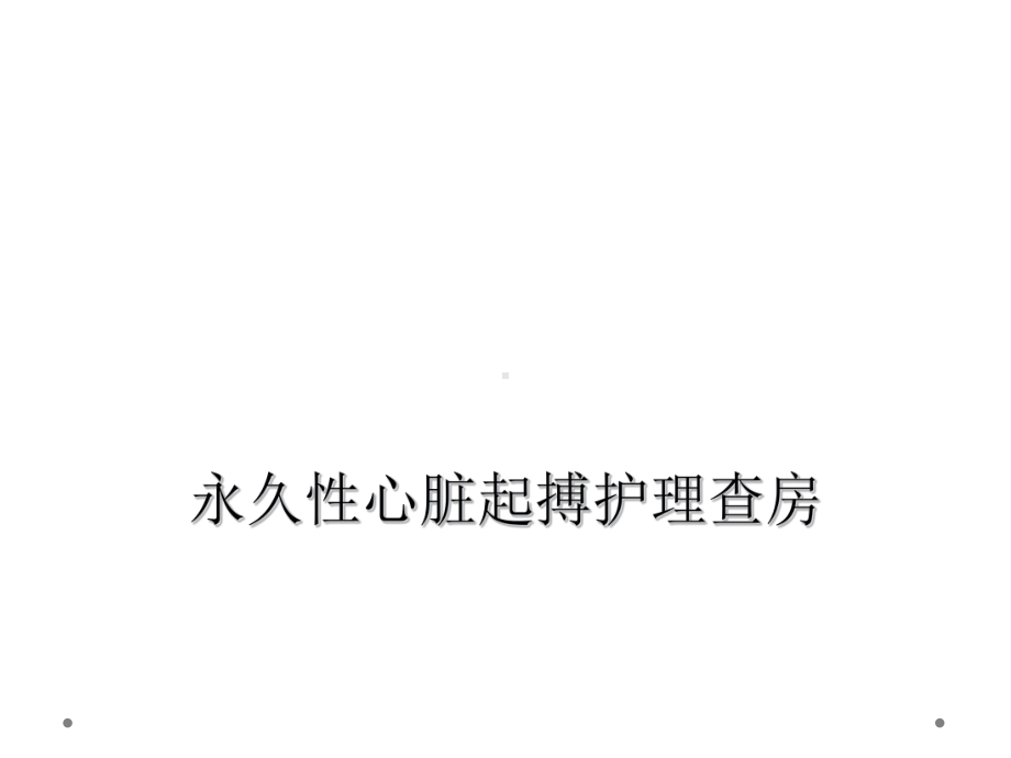 永久性心脏起搏护理查房课件.ppt_第1页