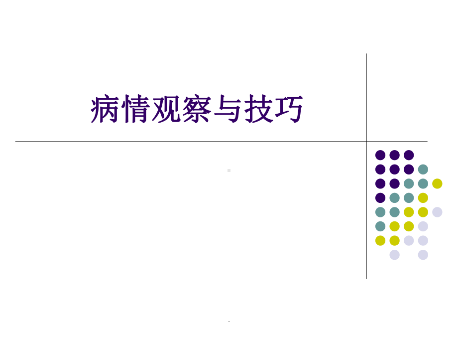 病情观察与技巧教学课件.ppt_第1页