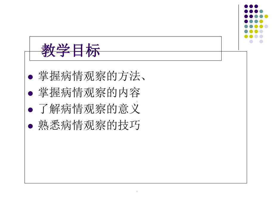 病情观察与技巧教学课件.ppt_第2页