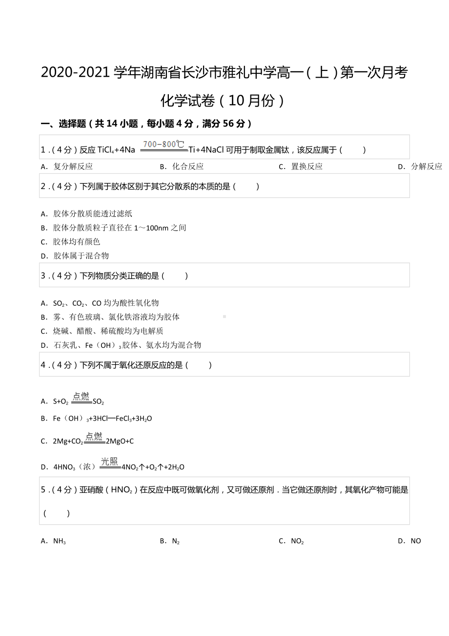 2020-2021学年湖南省长沙市雅礼中学高一（上）第一次月考化学试卷（10月份）.docx_第1页