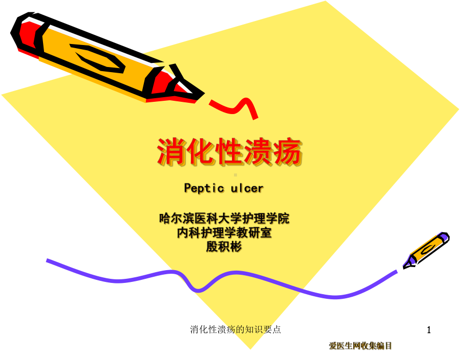 消化性溃疡的知识要点课件.ppt_第1页