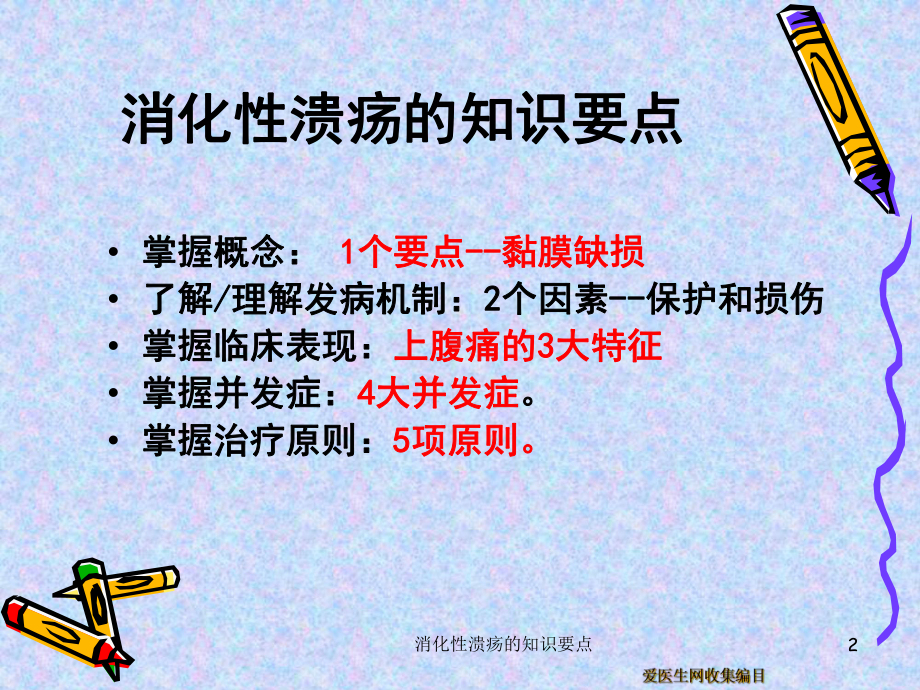 消化性溃疡的知识要点课件.ppt_第2页