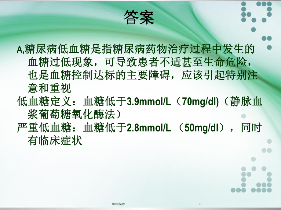 正确处理低血糖课件.ppt_第3页