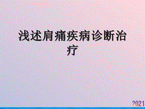 浅述肩痛疾病诊断治疗课件.ppt