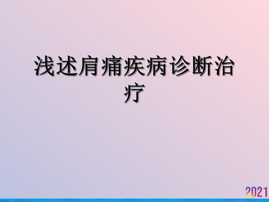 浅述肩痛疾病诊断治疗课件.ppt_第1页