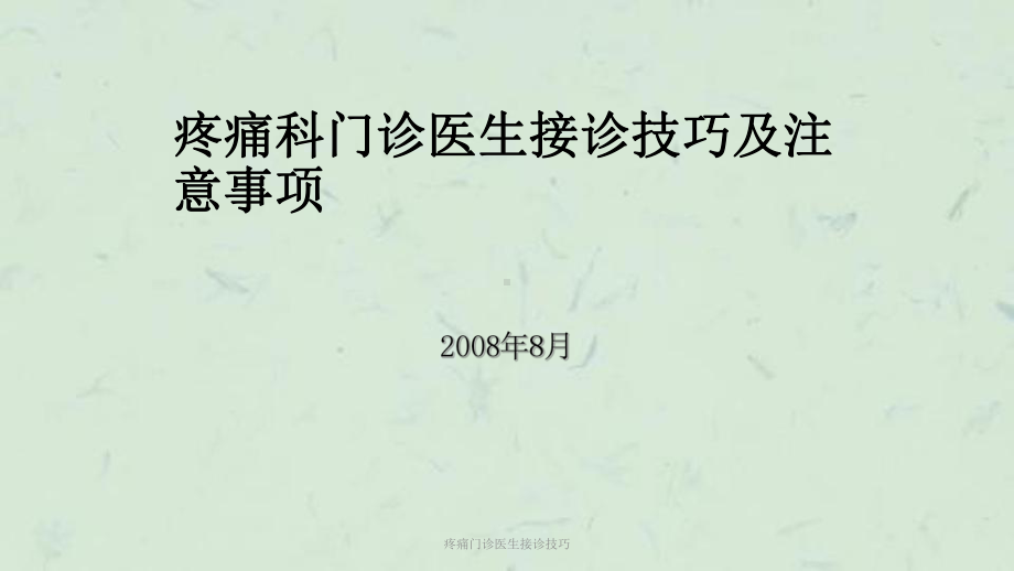 疼痛门诊医生接诊技巧课件.ppt_第1页