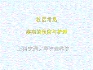 疾病的预防与护理课件.ppt