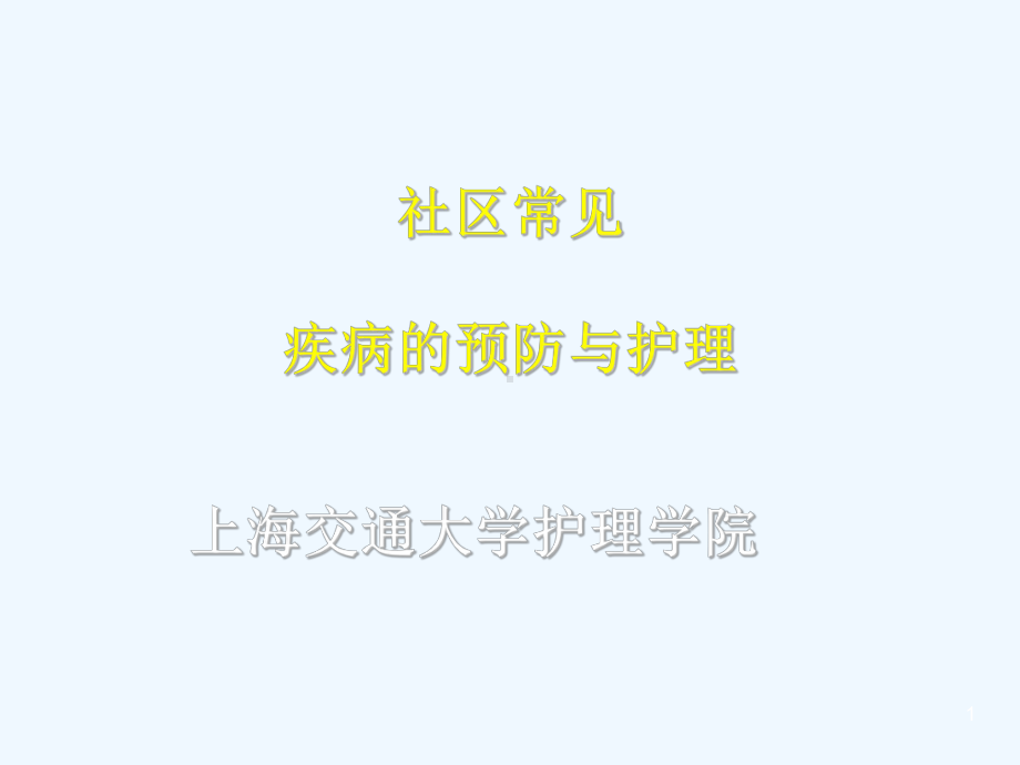 疾病的预防与护理课件.ppt_第1页