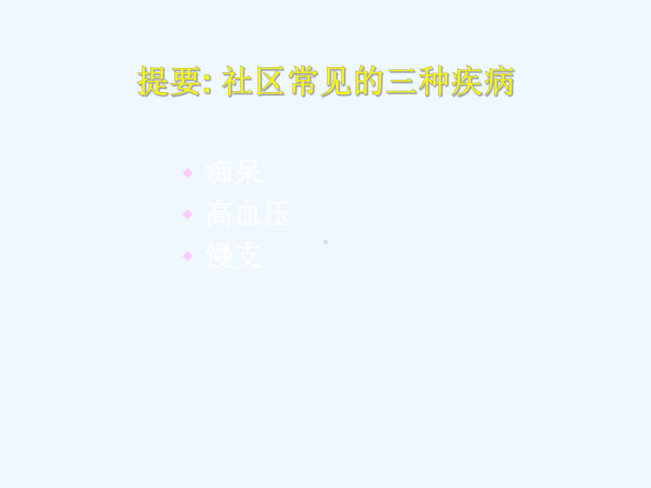 疾病的预防与护理课件.ppt_第2页