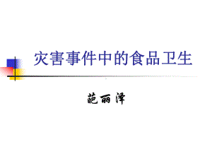 灾害事件中的食品卫生课件.ppt