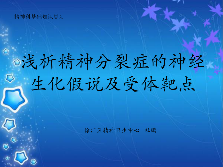 浅析精神分裂症的神经生化假说及受体靶点课件.ppt_第3页