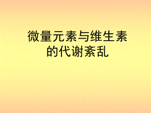 生化检验-第六章-微量元素与维生素综述课件.ppt