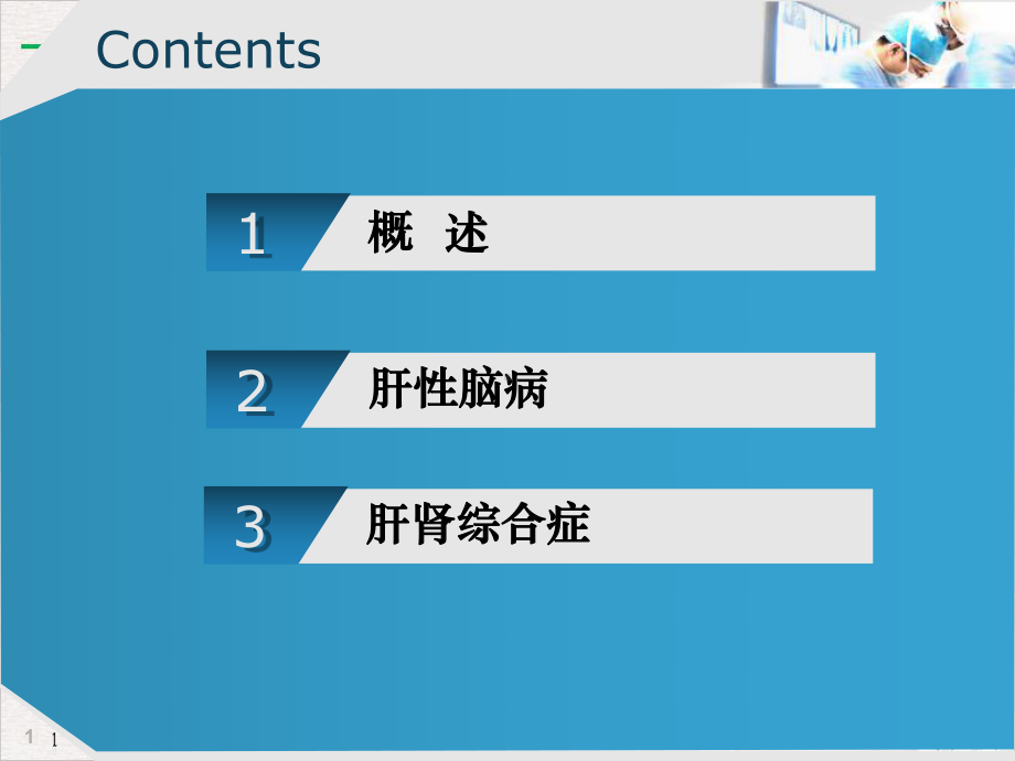 病理生理学篇肝功能不全标准课件.pptx_第1页