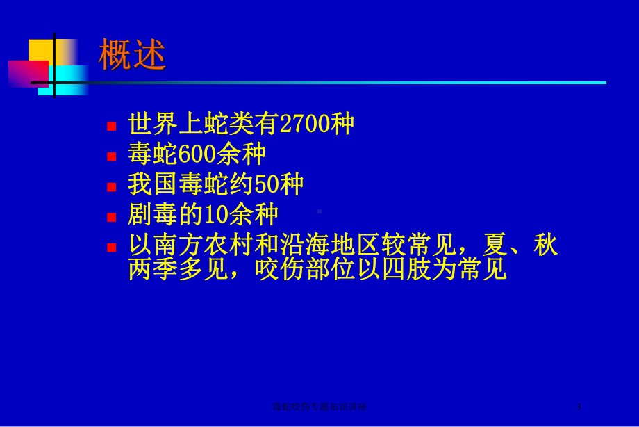 毒蛇咬伤专题知识讲座培训课件.ppt_第3页