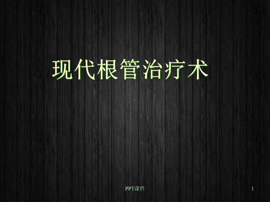 现代根管治疗术-课件.ppt_第1页