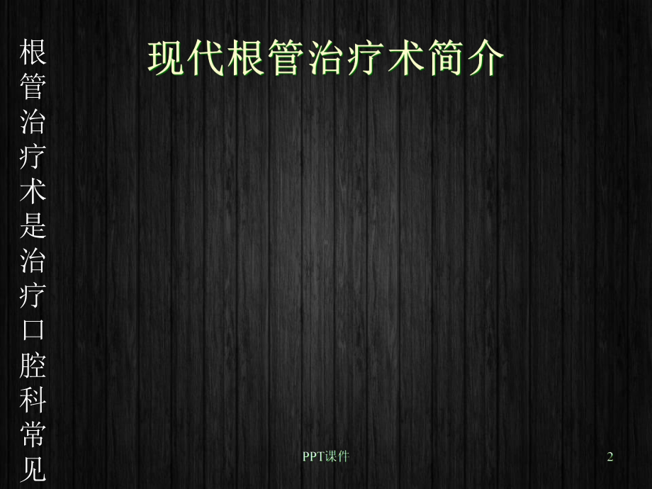 现代根管治疗术-课件.ppt_第2页