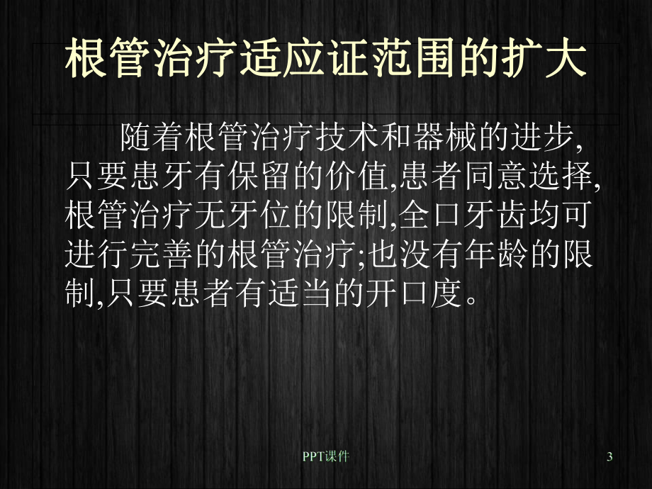 现代根管治疗术-课件.ppt_第3页