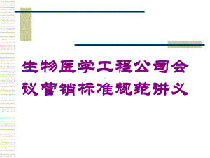 生物医学工程公司会议营销标准规范讲义培训课件.ppt