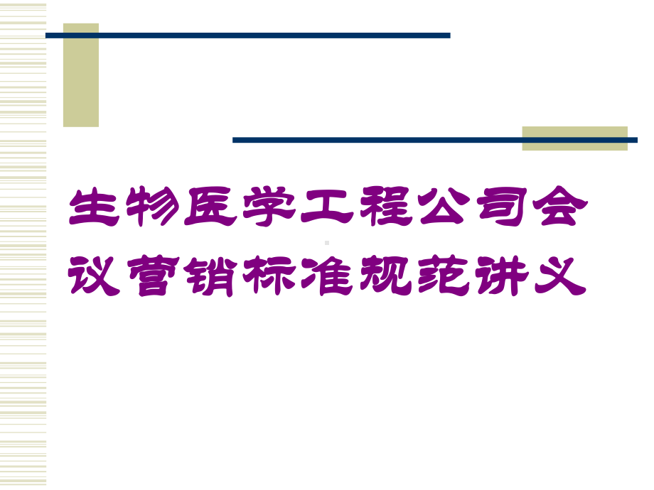 生物医学工程公司会议营销标准规范讲义培训课件.ppt_第1页