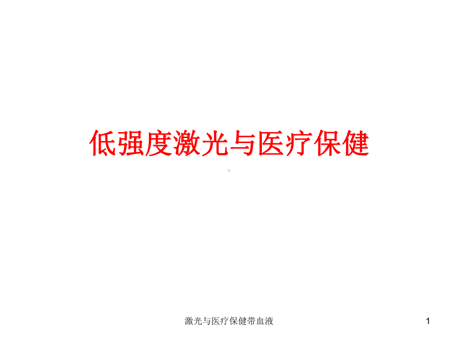 激光与医疗保健带血液课件.ppt_第1页