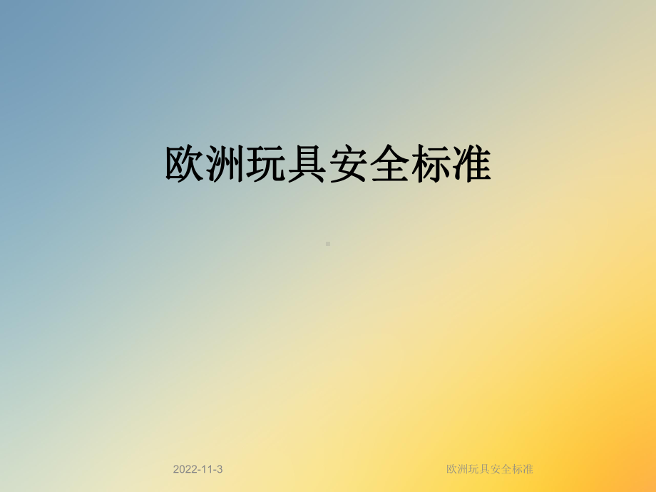 欧洲玩具安全标准课件.ppt_第1页