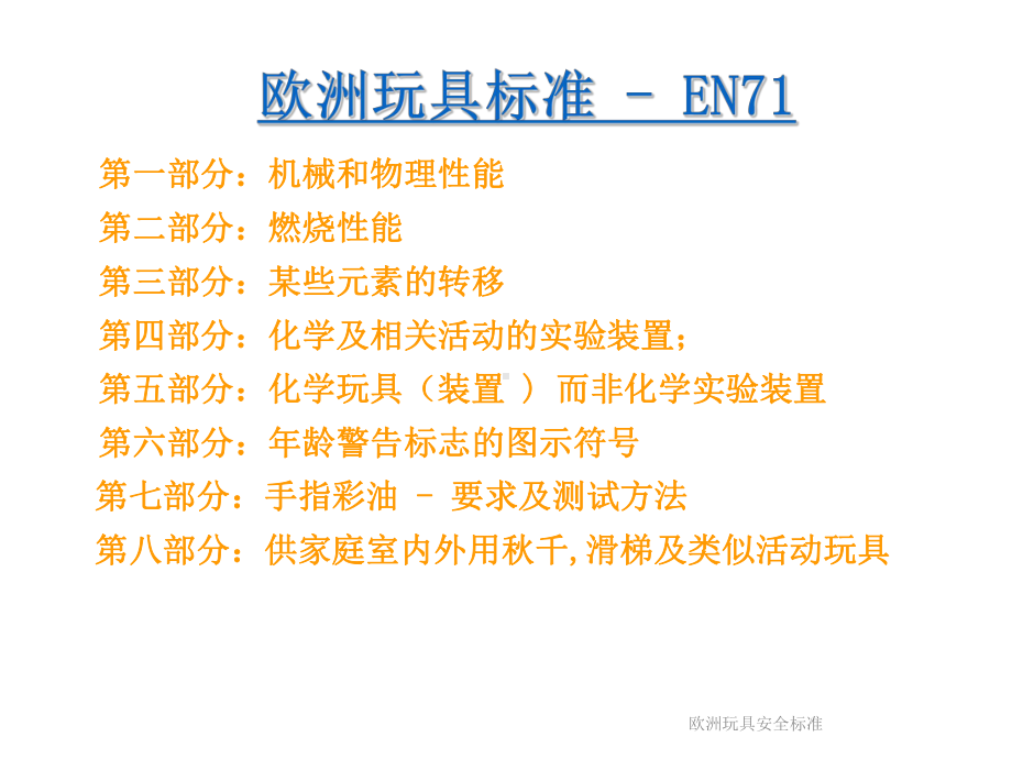 欧洲玩具安全标准课件.ppt_第3页