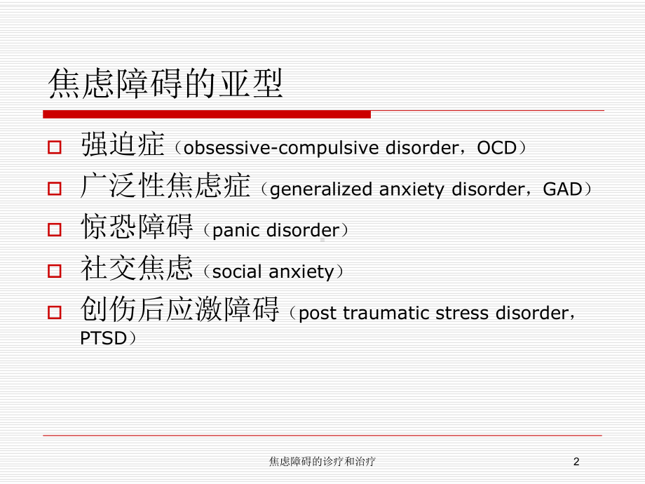 焦虑障碍的诊疗和治疗培训课件.ppt_第2页