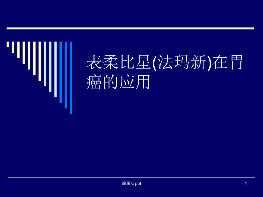 法玛新胃癌治疗-课件.ppt_第1页