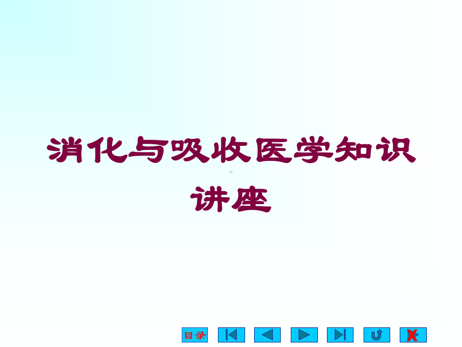 消化与吸收医学知识讲座培训课件.ppt_第1页