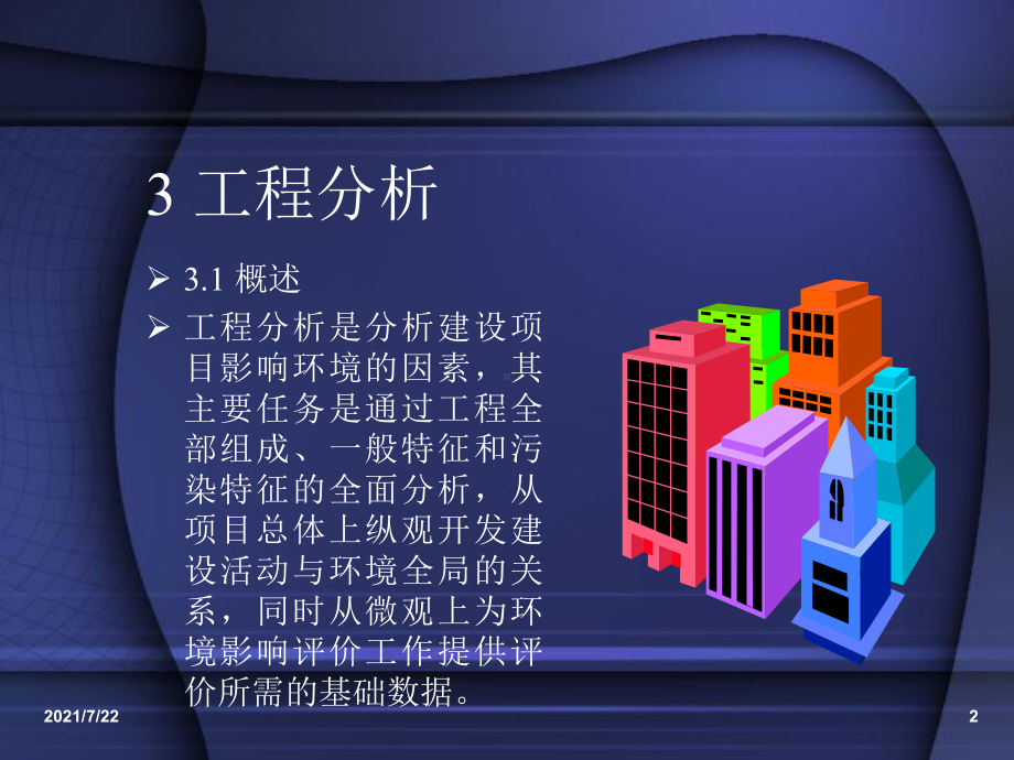 环境影响评价工程分析课件.ppt_第2页