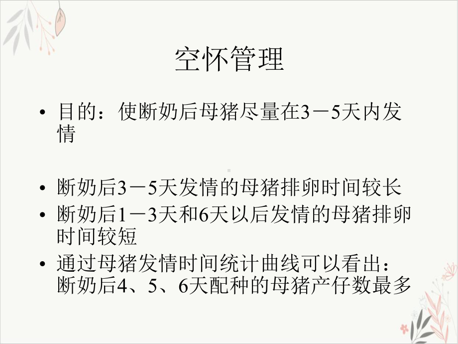 母猪的饲养管理空怀妊娠课件.pptx_第3页