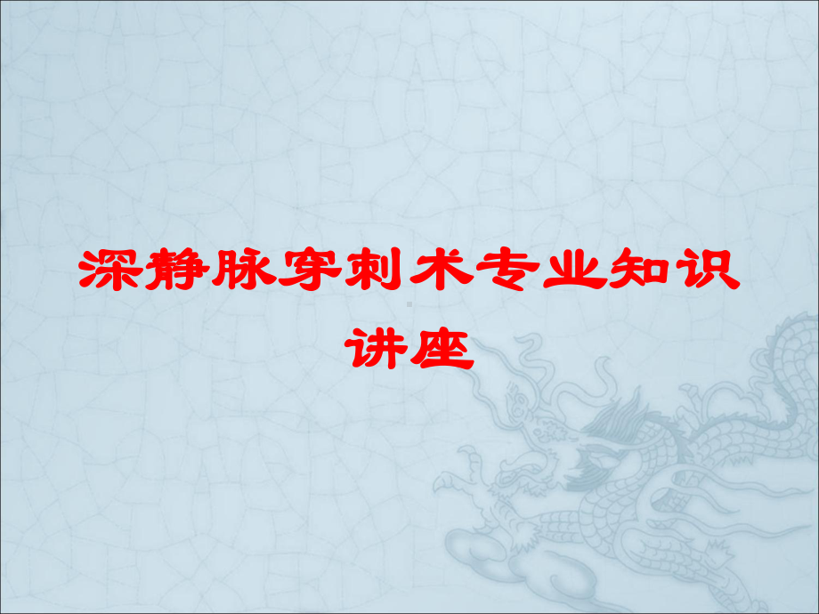 深静脉穿刺术专业知识讲座培训课件.ppt_第1页