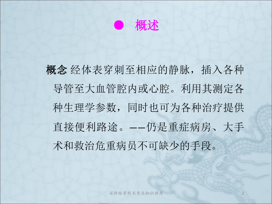 深静脉穿刺术专业知识讲座培训课件.ppt_第2页