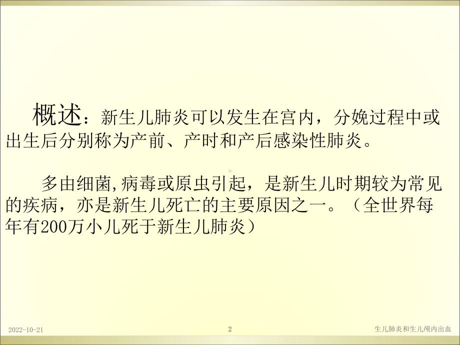 生儿肺炎和生儿颅内出血培训课件.ppt_第2页