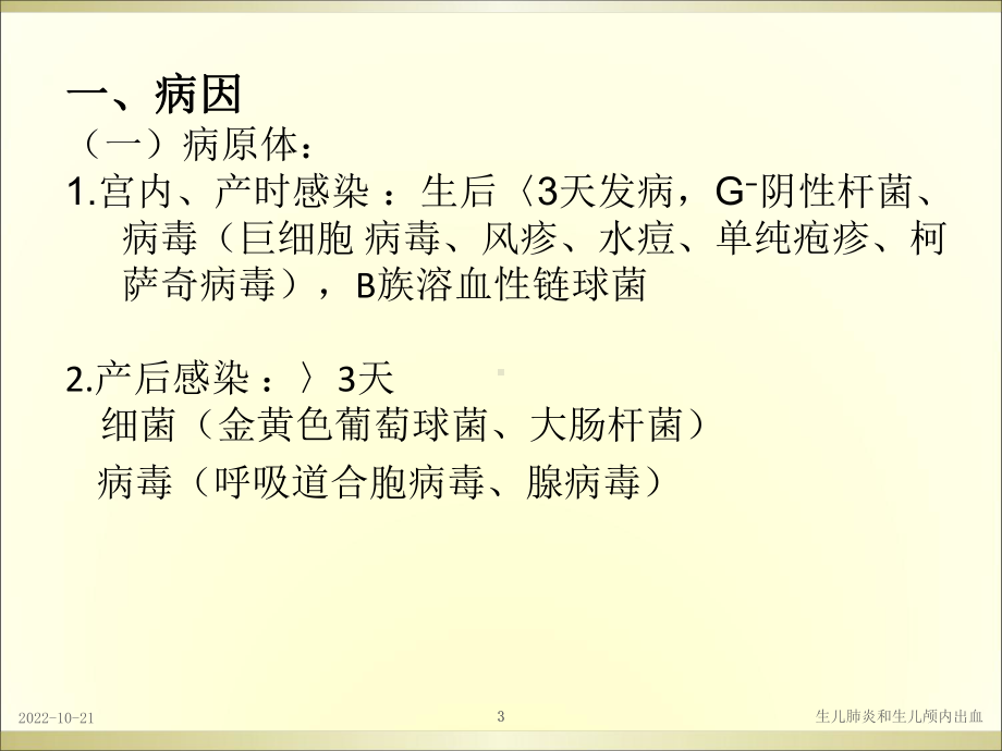 生儿肺炎和生儿颅内出血培训课件.ppt_第3页