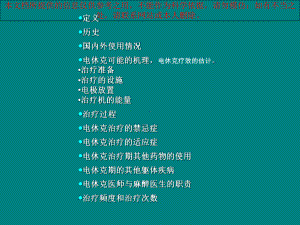 电休克治疗和相关问题培训课件.ppt