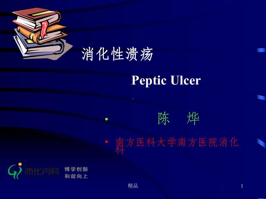 消化性溃疡cy课件.ppt_第1页