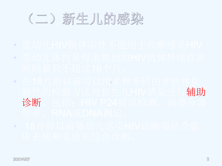 HIV感染的实验室检测.ppt_第3页