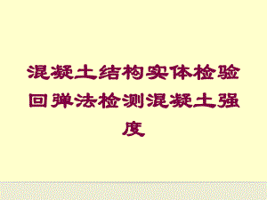 混凝土结构实体检验回弹法检测混凝土强度培训课件.ppt