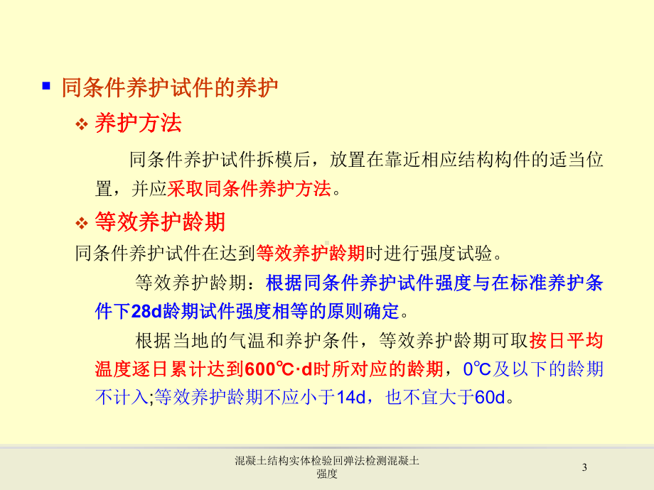 混凝土结构实体检验回弹法检测混凝土强度培训课件.ppt_第3页