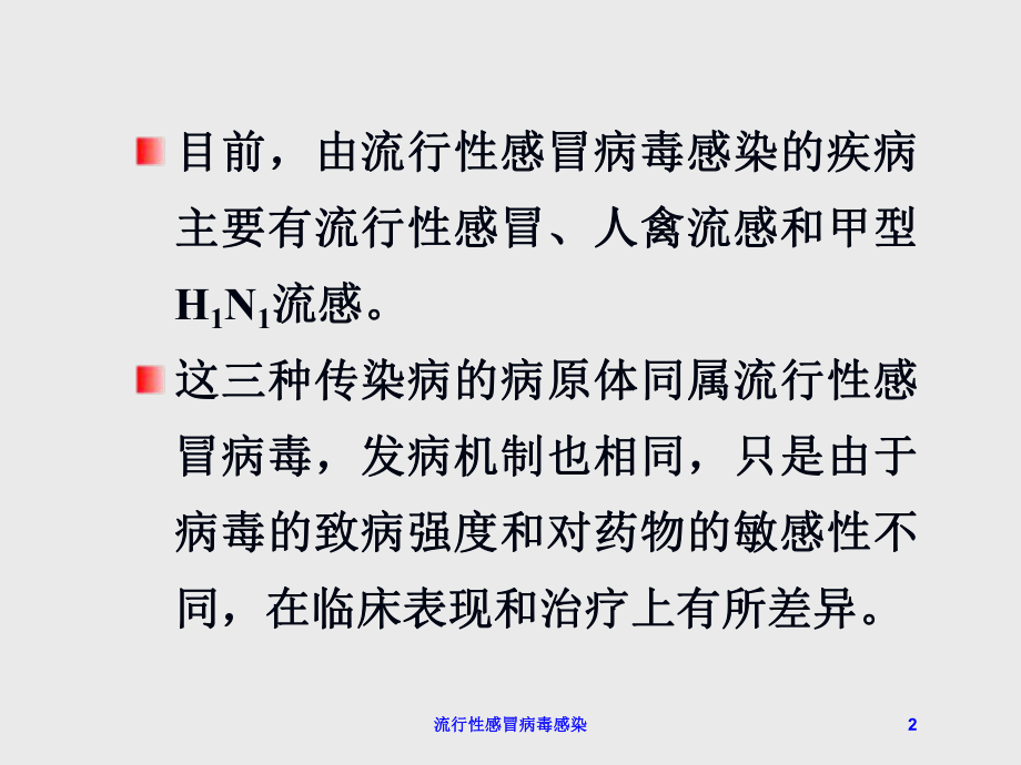 流行性感冒病毒感染培训课件.ppt_第2页