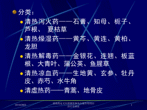 清热药定义以清泄里热为主要作用用以治疗里热证培训课件.ppt