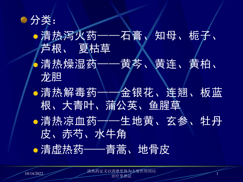 清热药定义以清泄里热为主要作用用以治疗里热证培训课件.ppt_第1页