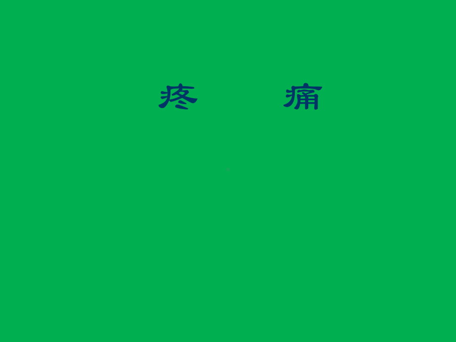 疼痛护理-参赛课件-可.ppt_第2页