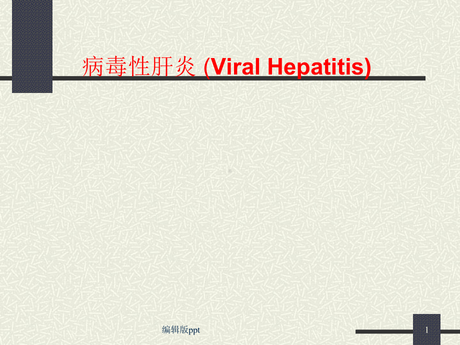 病毒性肝炎教学医学课件.ppt_第1页