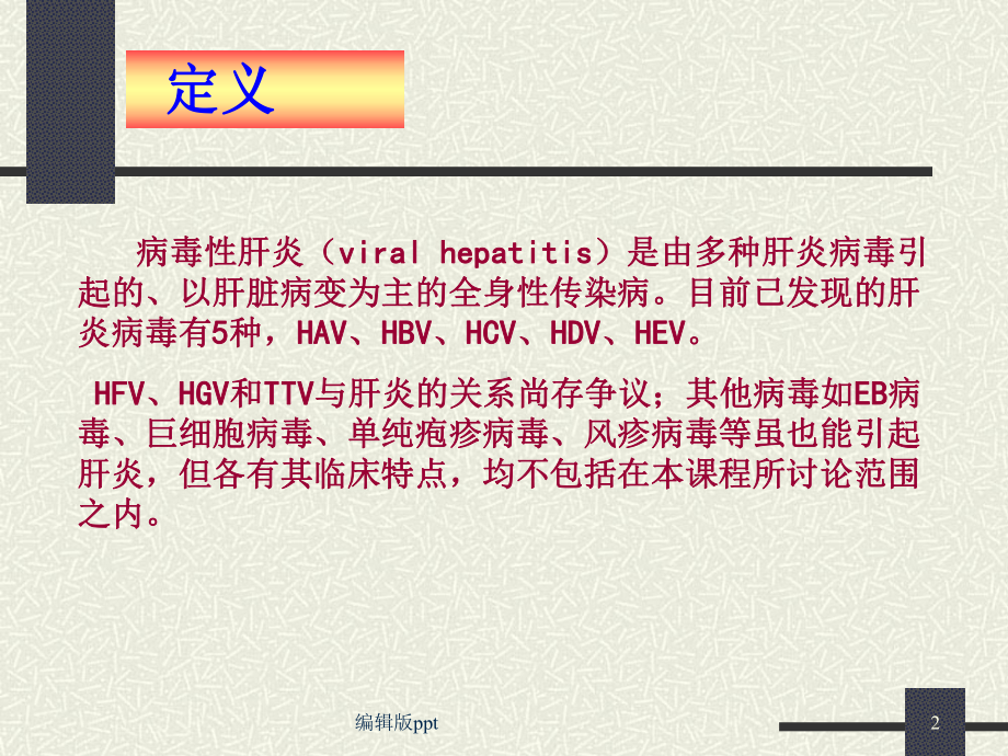 病毒性肝炎教学医学课件.ppt_第2页